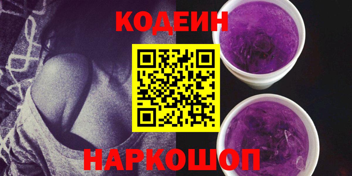 Мирный  Кодеиновый сироп Lean Purple Drank  Вход с VPN  Кодеиновый сироп Lean напиток Lean (лин) 