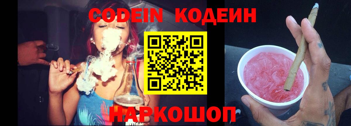 Кодеиновый сироп Lean Purple Drank Мирный